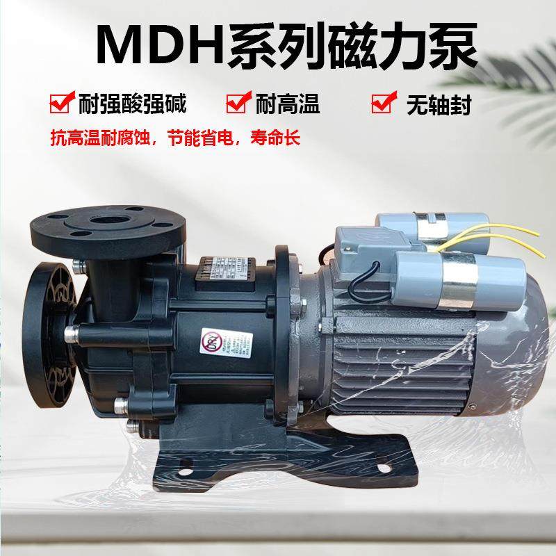 长美磁力驱动泵MDH系列塑料电镀化工泵单相220V磁力驱动循环泵