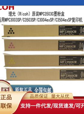 理光MPC3503C原装碳粉墨粉盒MPC3003SP/C3503SP/C3004SP/C3504SP