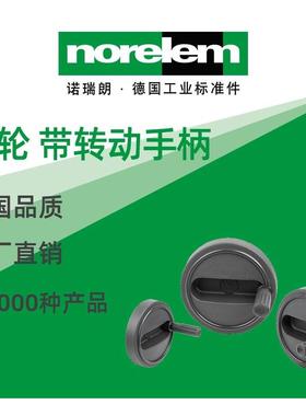 norelem德国原厂直供诺瑞朗NLM06263手轮 带转动手柄