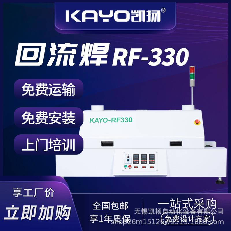 凯扬KAYO-RF330回流焊smt线配套设备国产贴片机