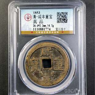 咸丰重宝 宝川当十公博评级盒子币真品古钱币铜币铜钱 收藏纪念