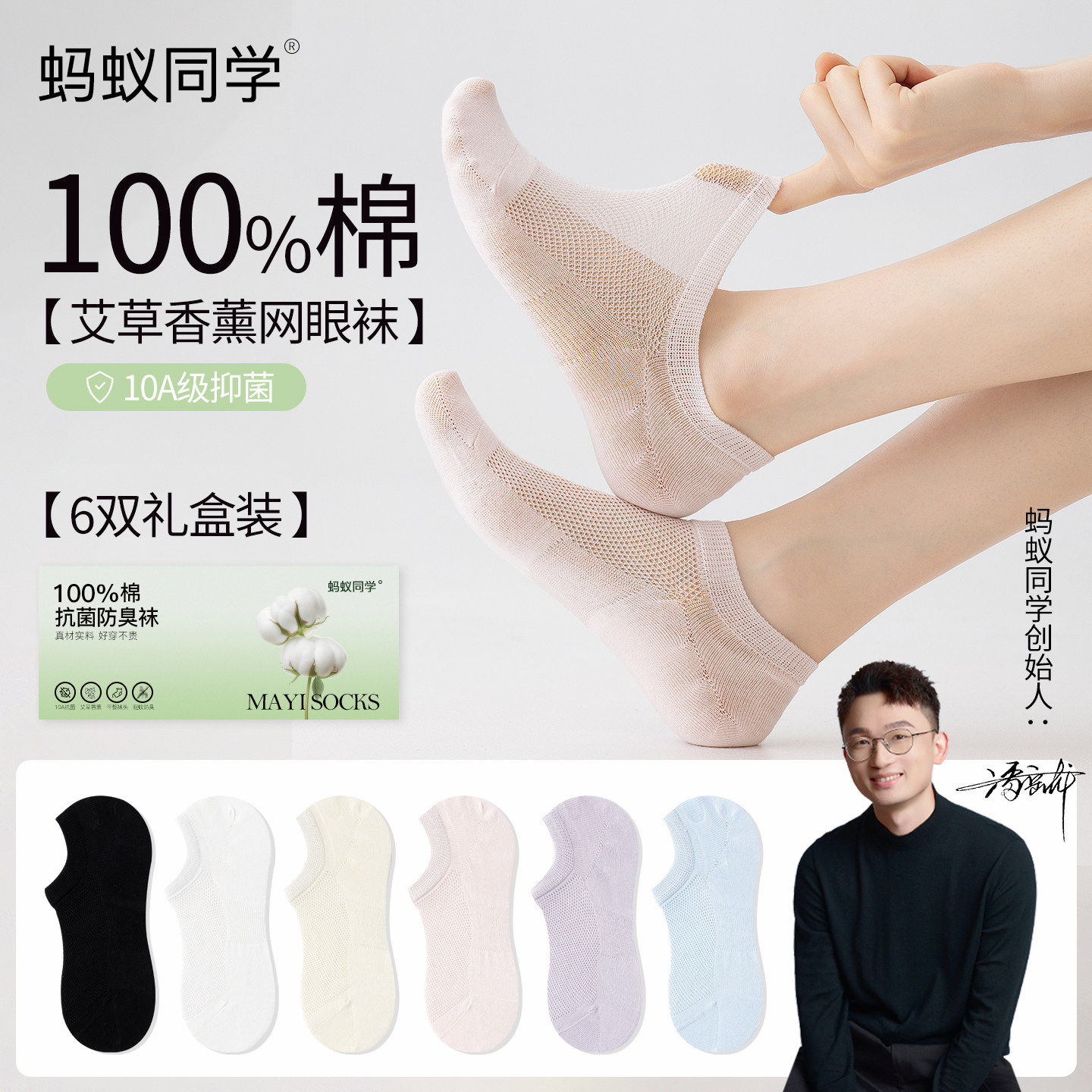 蚂蚁同学【艾草除臭100%棉】礼盒装抗菌网眼透气薄款船袜束腰船袜