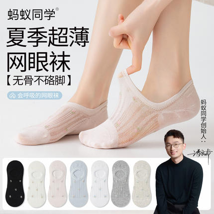 蚂蚁同学【碎花网眼隐形袜】春夏季薄款无骨袜子女士透气浅口船袜