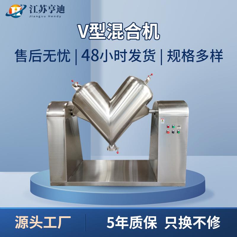 V型混合机食品化学实验室饲料粉末不锈钢立式高速电动V型混料机组