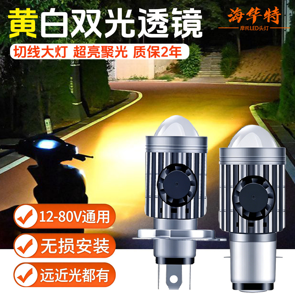 海华特电动车灯摩托车led大灯泡超亮改装内置12V双爪三爪H4强光灯