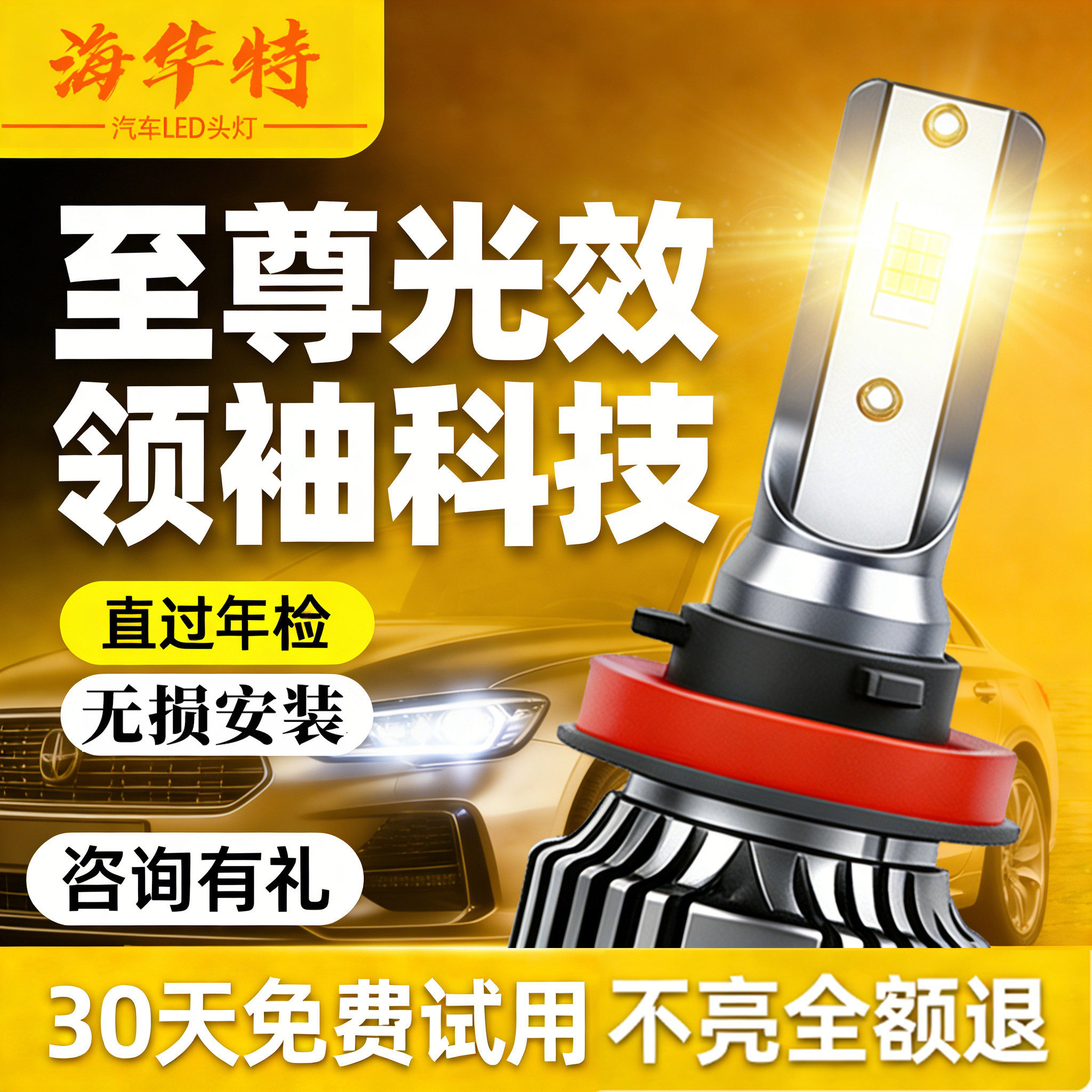 海华特正品超亮强光汽车LED大灯图片