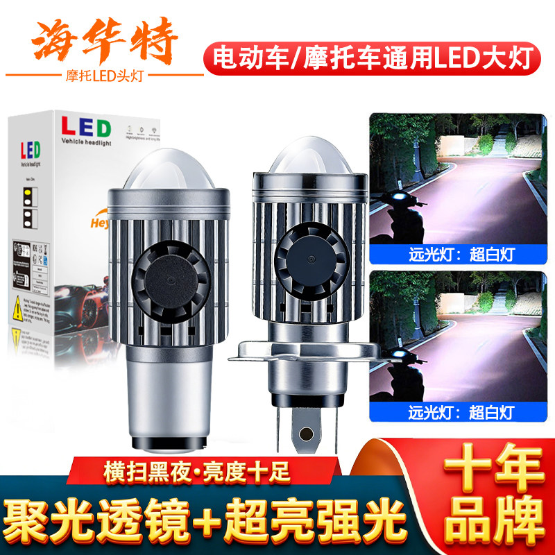海华特 正品摩托车大灯LED灯泡远近光超亮100W电动车射灯前大灯泡