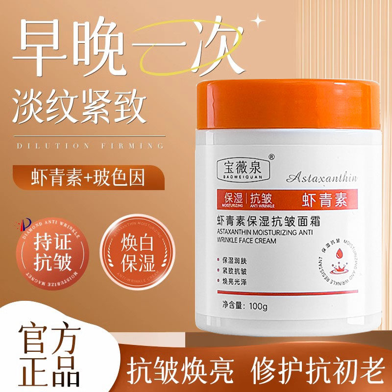 虾青素保湿控油面霜去黄改善皮肤松弛下垂消淡纹提亮紧致肌肤暗沉