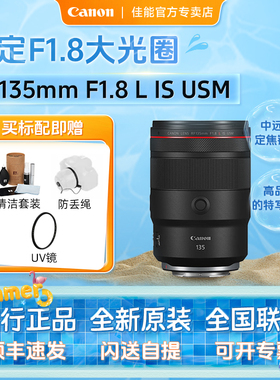 佳能RF135mm F1.8 L IS USM中远摄大光圈微单镜头适用R3/R5/R62