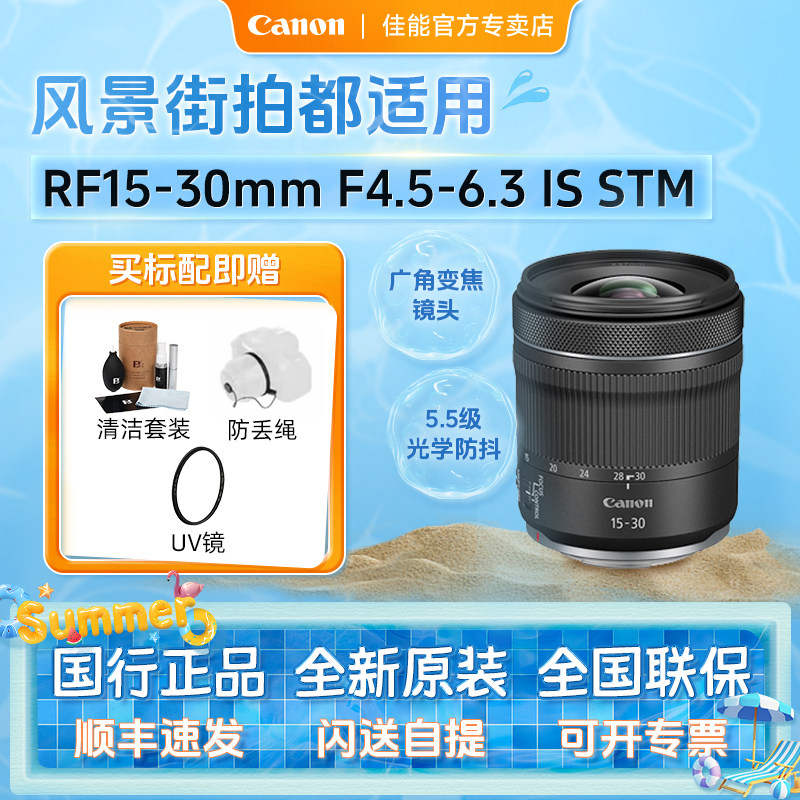 佳能RF15-30mm F4.5-6.3 IS STM 超广角微单镜头适用R5/R62/R8,数码相机/单反相机/摄像机,微单镜头,淘宝优惠券,粉丝福利购,淘宝优惠卷