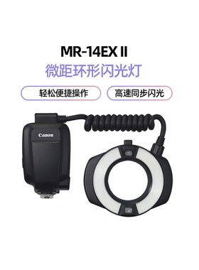 佳能（Canon）微距环形闪光灯 MR-14EX II