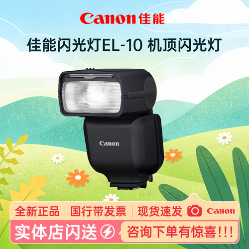 佳能（Canon）闪光灯 SPEEDLITE EL-10 支持机型EOS R3 EOS R6 Mark ll EOS R8 EOS R7 EOS R10 EOS R50