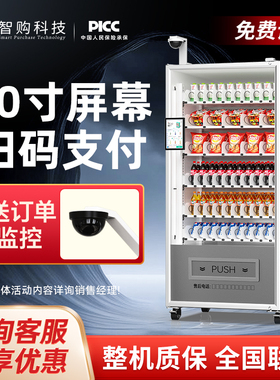 智购科技自动自动贩卖机售卖机24小时无人自动贩卖机饮料零食自助