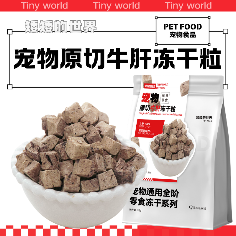 狗狗猫咪原切牛肝粒冻干零食