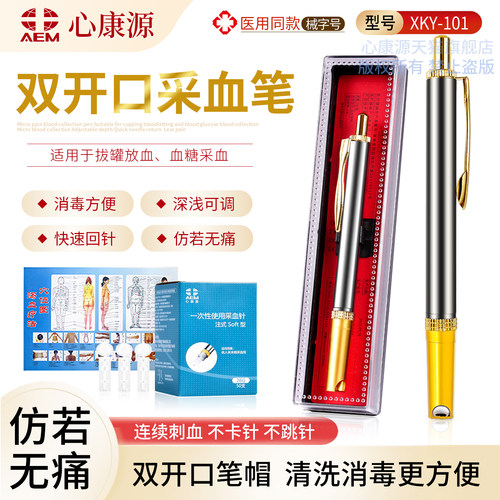 心康源刺血针医用无菌采泻血针笔