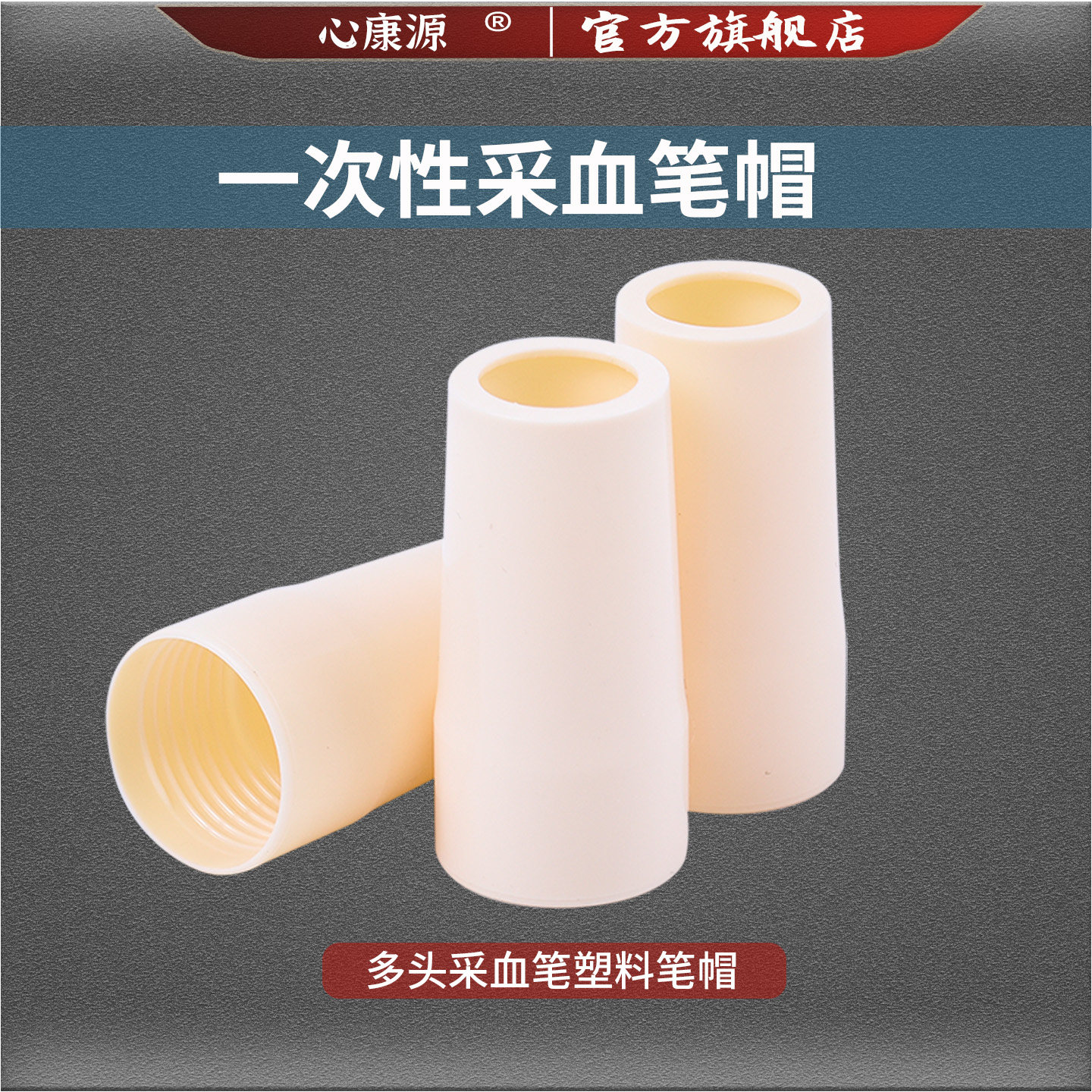 一次性塑料笔帽三头四头通用刺血针采血笔拔罐放血泻血专用笔头