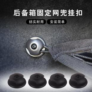汽车后备箱行李网挂钩 挂钩 车用固定网兜立网专用挂钩 汽车改装