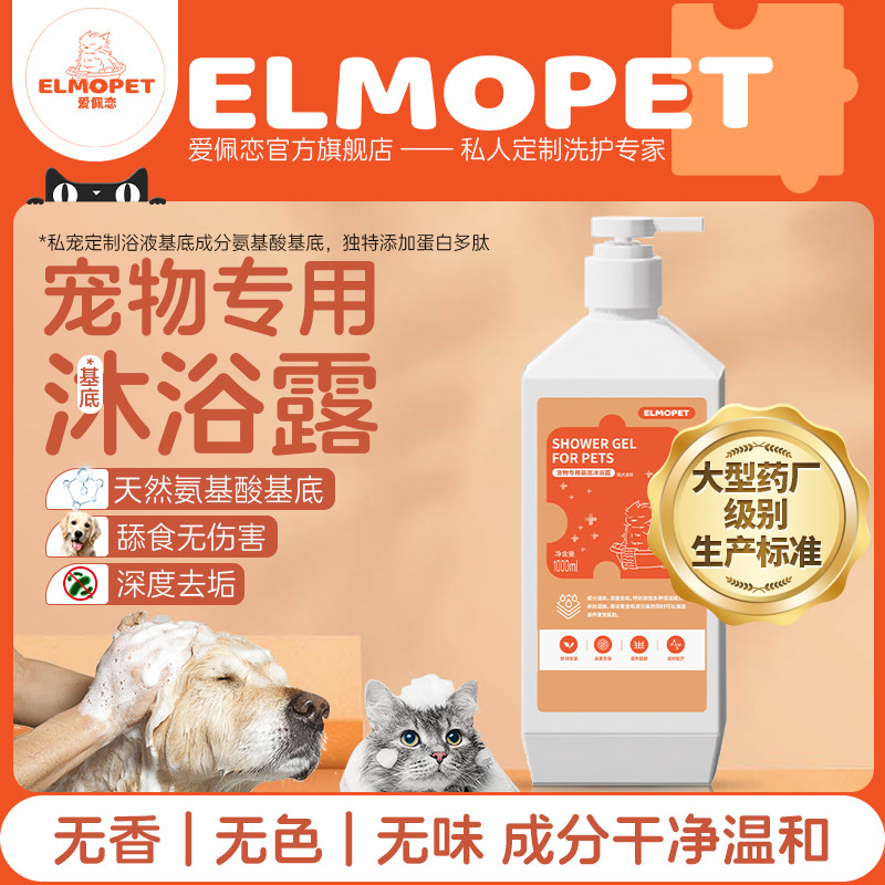 ELMOPET宠物沐浴露猫狗洗澡用香波无香温和沐浴液减少掉毛爱佩恋