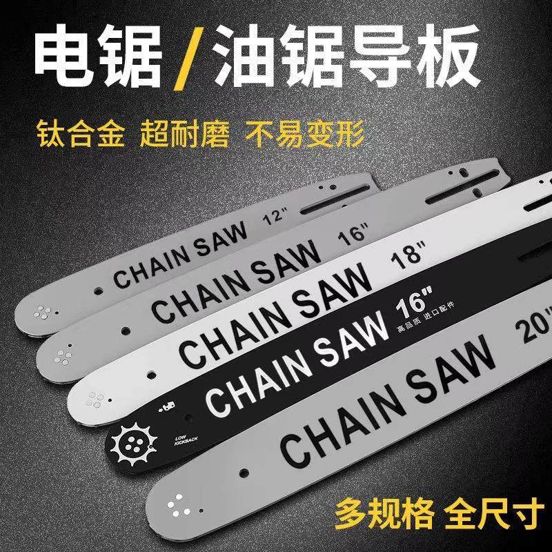 汽油锯链条导板18寸20寸链子16寸链锯条12寸通用锂电链锯链板 - 封面