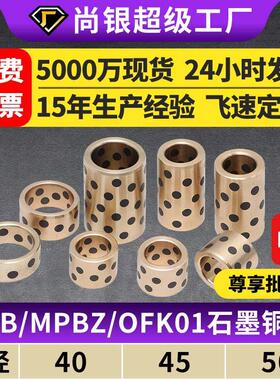JDB内径40~50石墨铜套铜衬套耐磨MPBZ无油衬套自润滑轴承OFK01/02