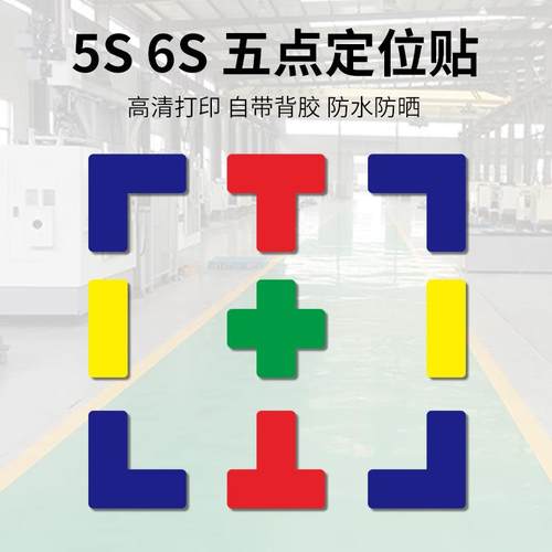 6S定位贴5S管理定位贴纸桌面定置标签标识直角T型L型十字型标志贴