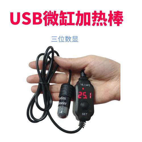 USB微缸斗鱼缸数显石英加热棒迷你低水位外控可调温5V安全电压