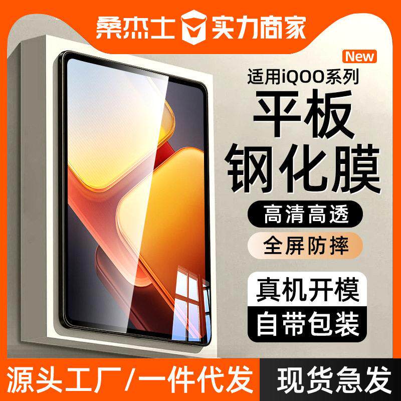 桑杰士适用iQOOPad5平板钢化膜pro保护air贴膜防摔12.1全覆盖超清