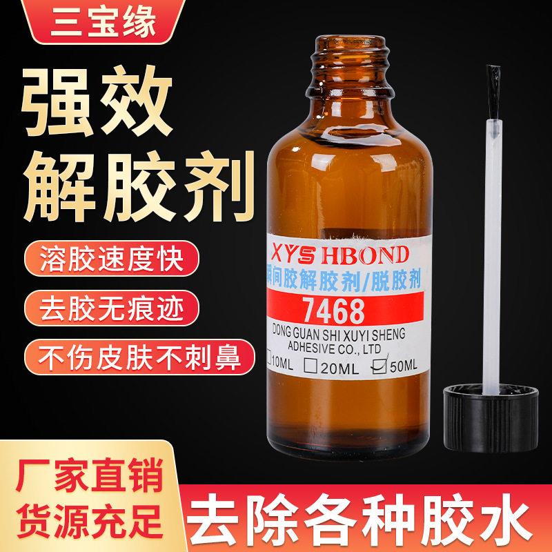 三缘强力去除502瞬间胶解胶剂瞬干胶白化胶痕清除剂现货供应