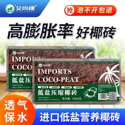 艾尚棵低盐椰砖园艺植物营养通用包邮绿植种花种菜营养土