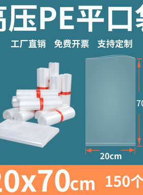 透明平口塑料袋20*70高压pe食品包装袋加厚内膜袋防尘潮定制印刷