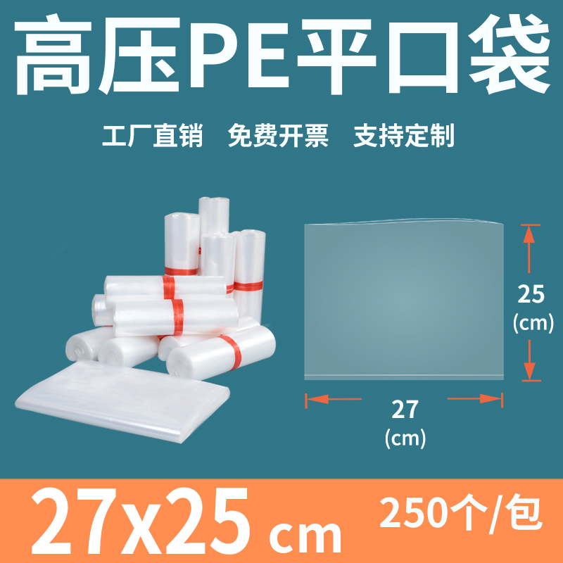 透明平口塑料袋2725pe食品