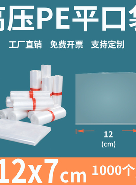 透明平口塑料袋12*7cm高压PE加厚防尘食品工厂内膜包装袋定制印刷
