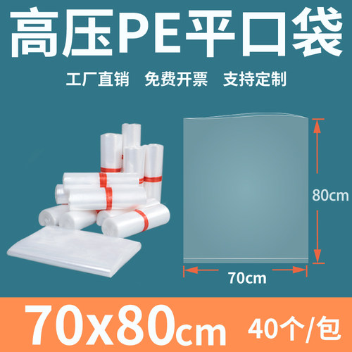 透明平口塑料袋7080高压PE