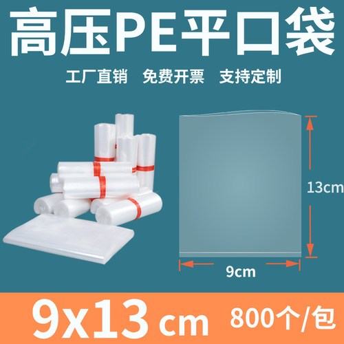 透明平口塑料袋913cm食品p
