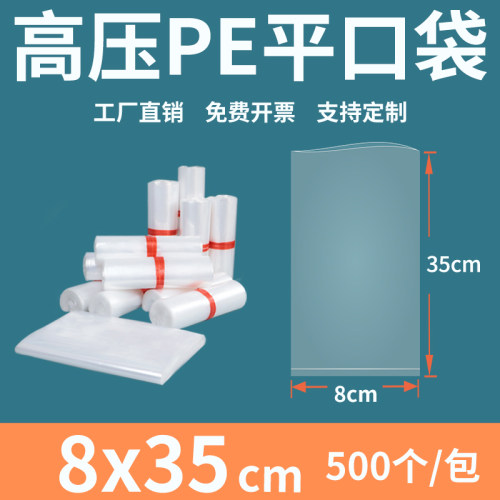 透明平口塑料袋835cm高压p
