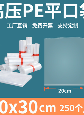 透明平口塑料袋20*30高压pe食品包装袋加厚内膜袋防尘潮定制印刷