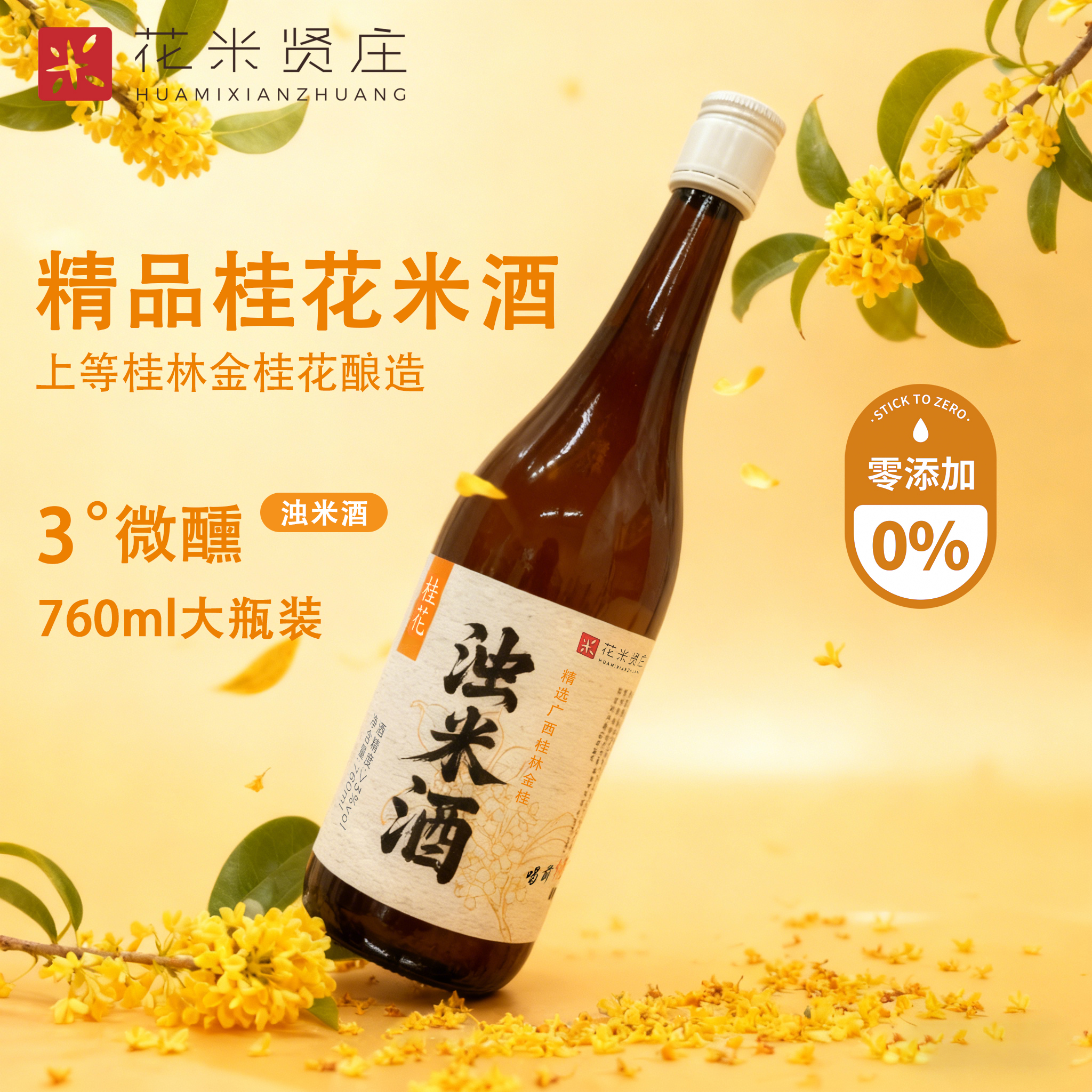 上海花米贤庄3度760ml鲜浊米酒酿