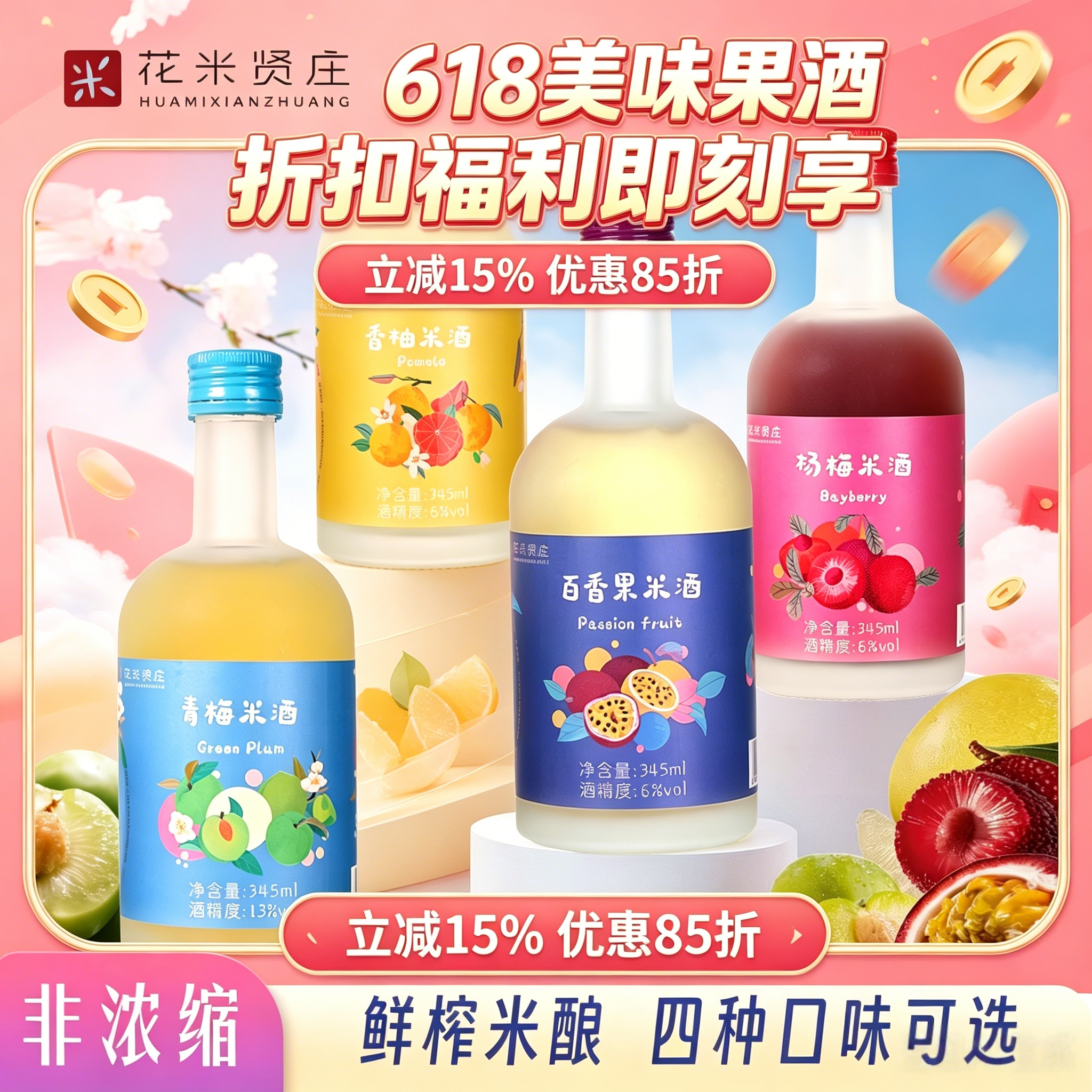 花米贤庄新品香柚百香果青梅杨梅果酒多种鲜榨果汁酿造345ml瓶装