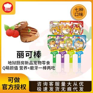 地狱厨房奶酪丽可棒宠物零食棒棒糖犬零食磨牙棒狗零食奖励23g