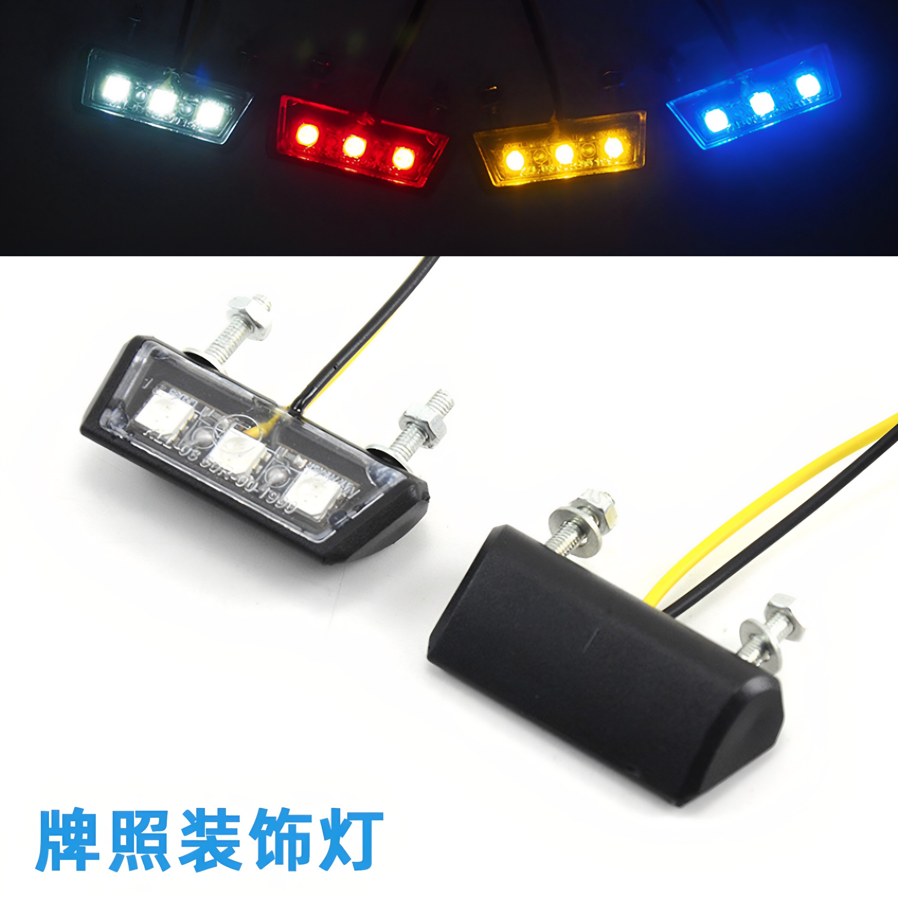 摩托车LED牌照灯装饰灯后尾灯踏板车车牌灯电摩12V照明灯DIY改装