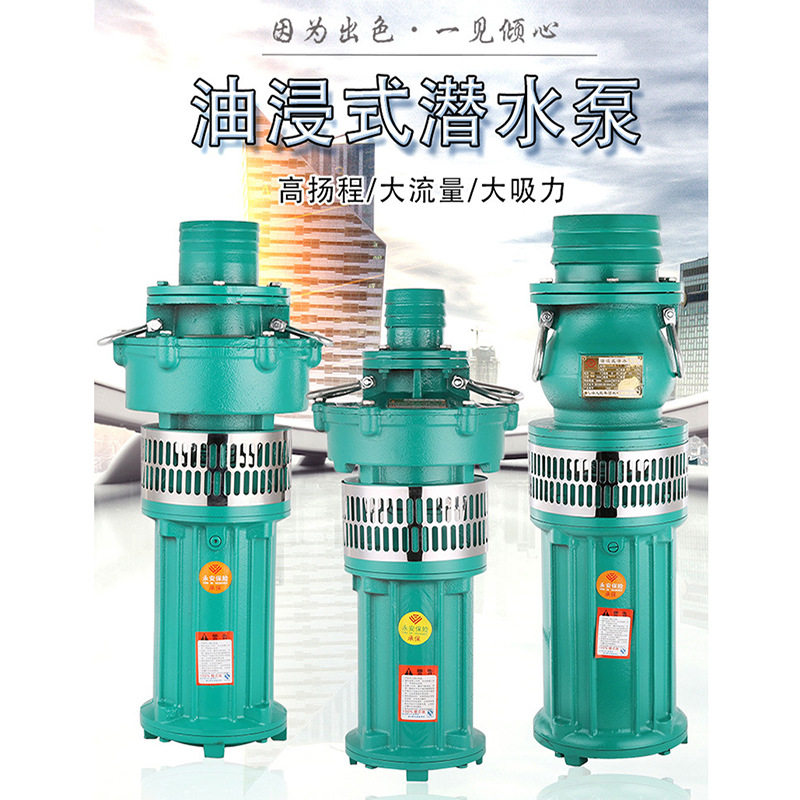 好货QY油浸式潜水泵三相380v大流量家用农用抽水泵灌溉油浸泵