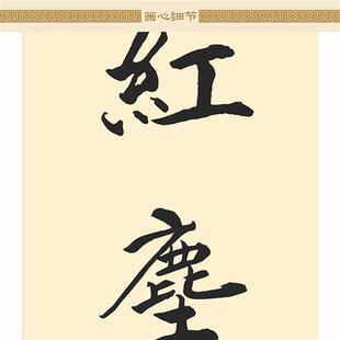 千秋大业一壶茶万丈红尘三杯酒对联挂画 茶酒文化书房客厅装饰画