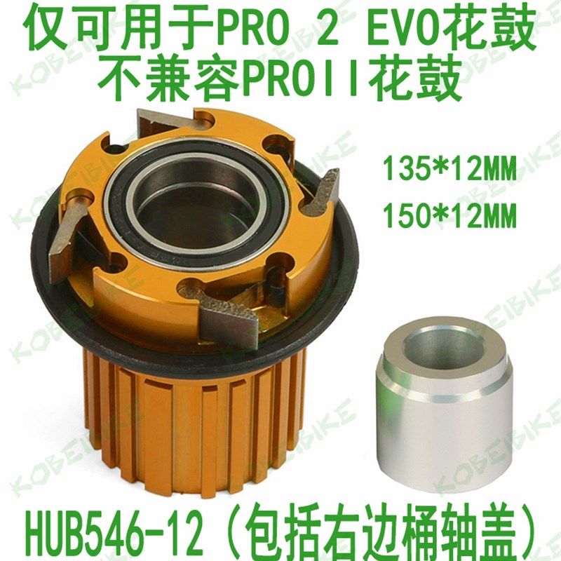 HOPE PRO2 EVO FREEHUB 花鼓塔基 棘轮 飞轮座 MS 12速 12S 微键