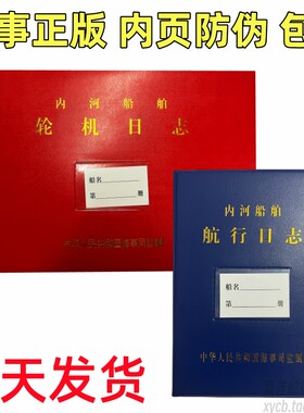 好货内河船舶航行日志 轮机日志 600总吨以上  HC-l海事 一类航行