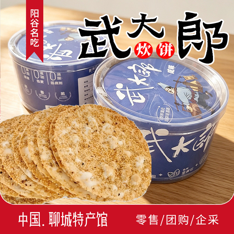山东阳谷特产名吃武大郎炊饼芝麻饼烧饼香酥烧饼休闲食品零食手工