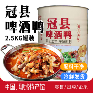 配料干净山东特产聊城冠县啤酒鸭火锅鸭肉鸭腿肉熟食聚餐美食夜宵