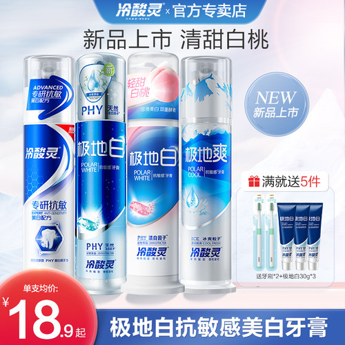 冷酸灵白桃极地白美白抗敏感牙膏