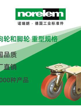 norelem德国原厂直供诺瑞朗NLM95032转向轮和脚轮 重型规格