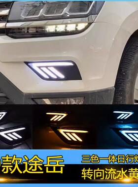 19-21款途岳日行灯改装LED高亮转向流水黄光日间行车前杠雾灯