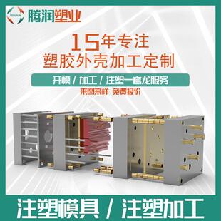 塑料外壳加工注塑模具 塑料制品模具制作精密制造塑胶模具